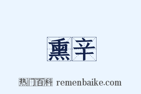 熏辛是什么意思的图片